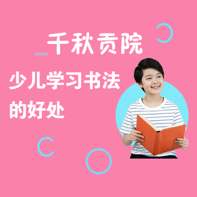 少儿学习书法有什么好处？