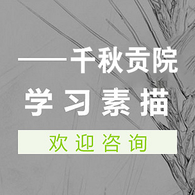 千秋贡院：学习素描需要注意哪些事项？