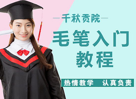 千秋贡院教你毛笔的入门教程