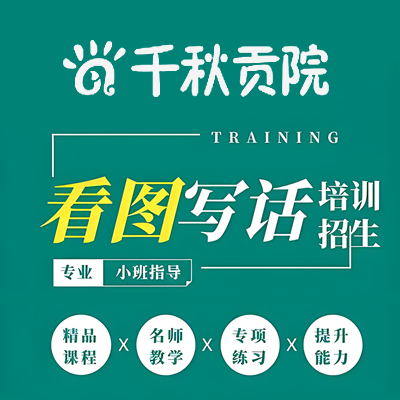 搞定看图写话，为高年级作文打基础