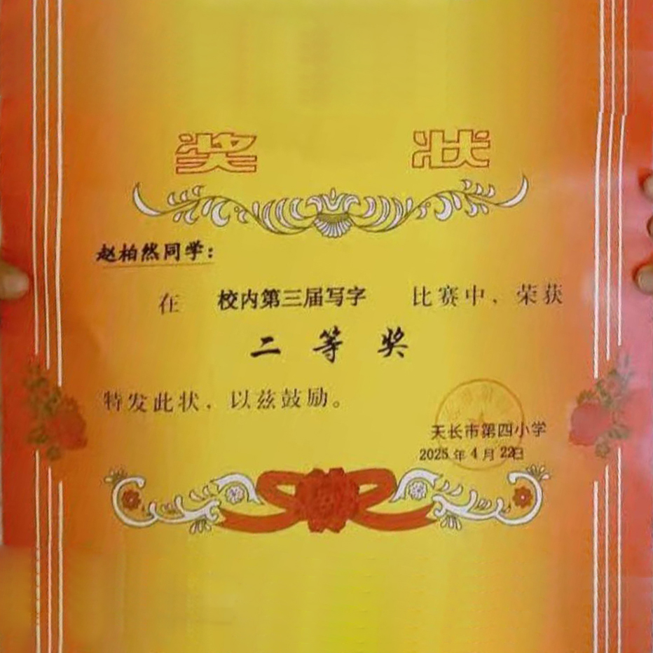 赵柏然同学