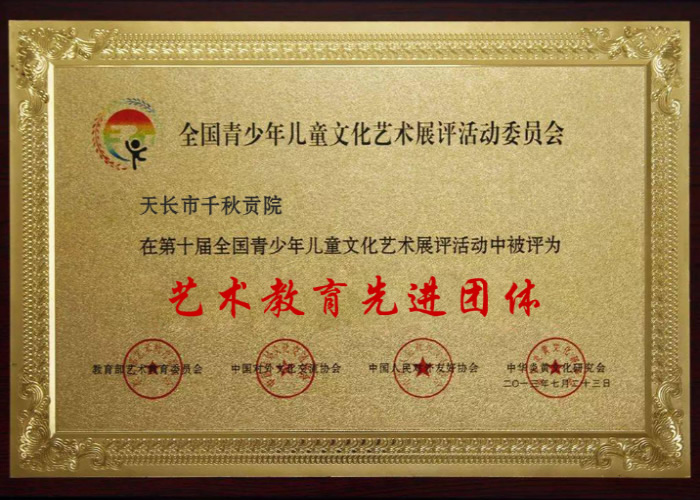艺术教育先进团体