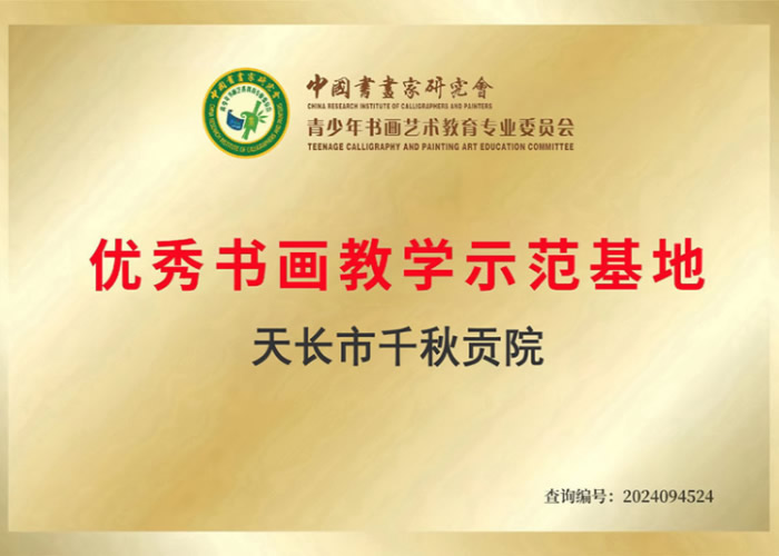 优秀书画教学示范基地