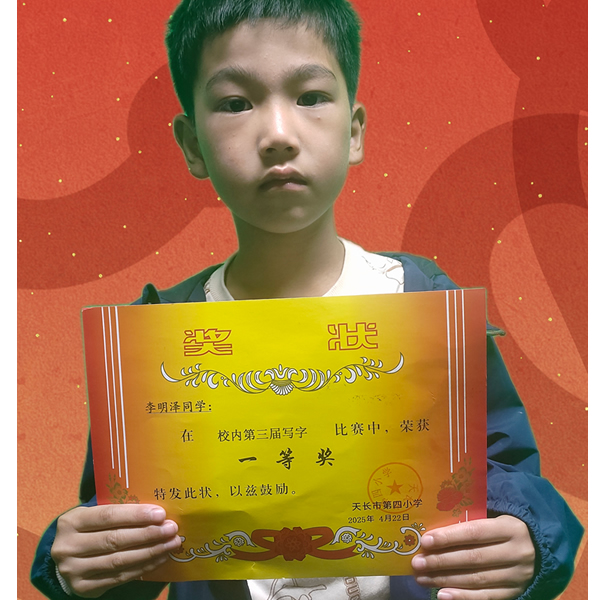 李明泽同学